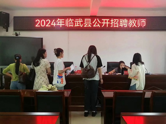 “笔试+面试”！临武县2024年公开招聘教师现场报名正式开始