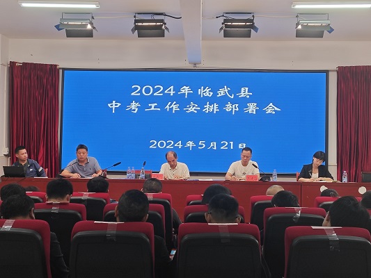 临武县教育局全面安排部署应对新中考