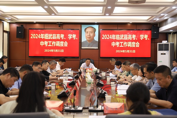临武县召开2024年高考、学考、中考工作调度会