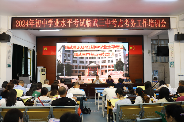 临武县各考点同步举行2024年中考考务工作培训