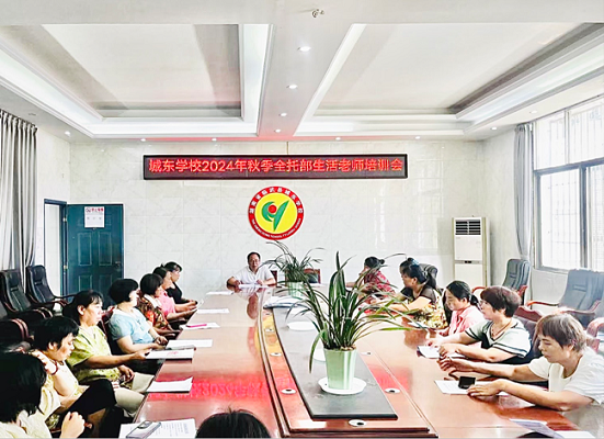 临武县城东学校召开2024年全托部生活老师培训会