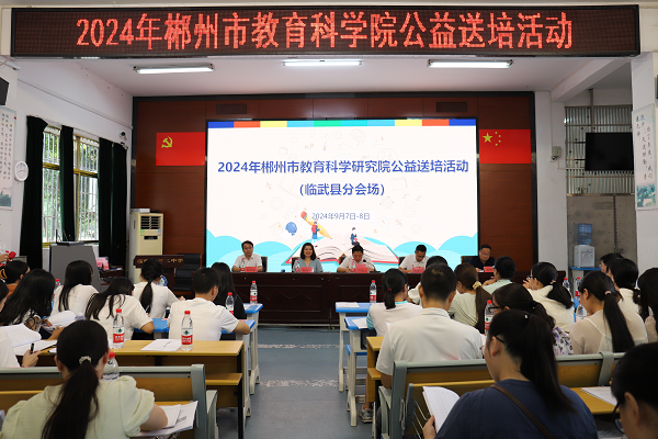 2024年郴州市教育科学研究院公益送培活动走进临武