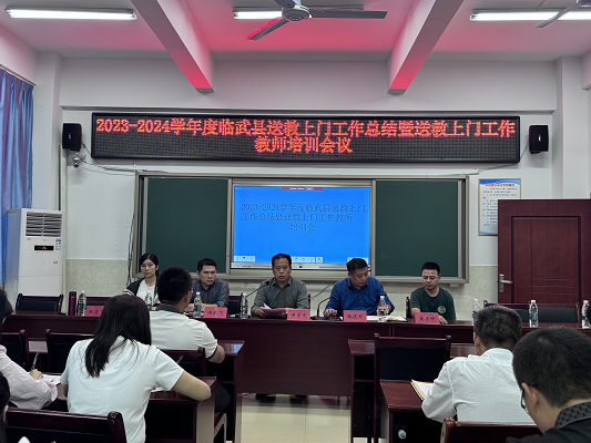 临武县举行2023-2024学年度送教上门工作培训