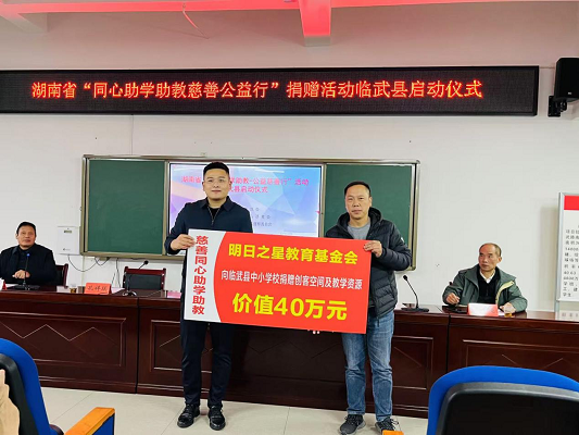 湖南省“同心助学助教慈善公益行”捐赠活动走进临武