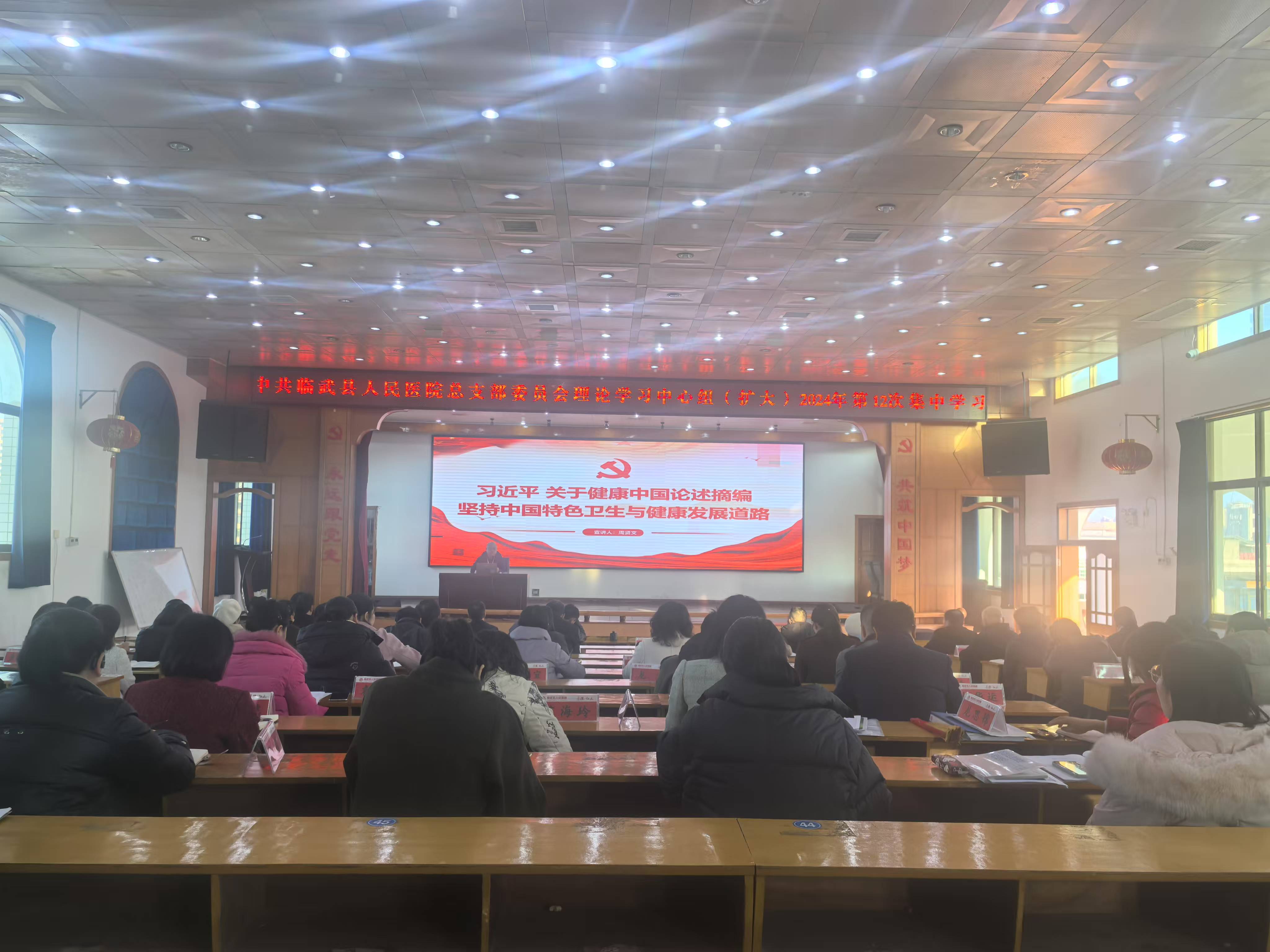 临武县人民医院举行理论学习中心组（扩大）2024年第12次集中学习