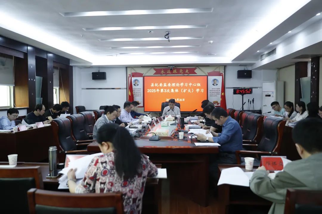 县纪委监委理论学习中心组举行2025年第3次集体学习