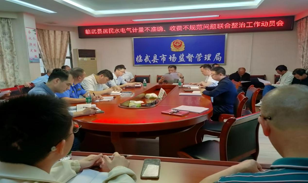 临武县部署居民水电气计量收费联合整治工作