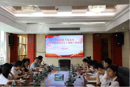 临武县财政局召开青年干部职工座谈会