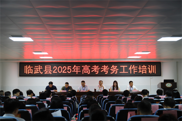 高考学考进行时|临武县召开2025年高考考务工作培训会议