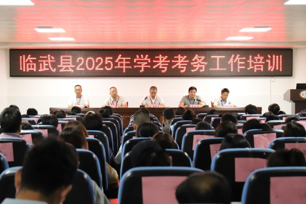 ​临武县举行2025年学考考务工作培训