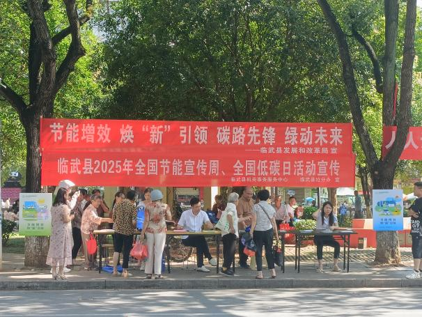 部门联动开展2025年全国节能宣传周暨全国低碳日活动集中宣传