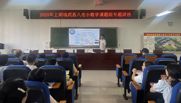 临武县八完小：课题专题讲座探索教学新路径