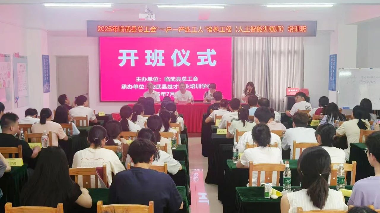 临武县总工会“一户一产业工人”人工智能训练师培训班开班