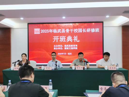 “國(guó)培計(jì)劃（2025）”臨武縣骨干校園長(zhǎng)研修班在重慶開(kāi)班