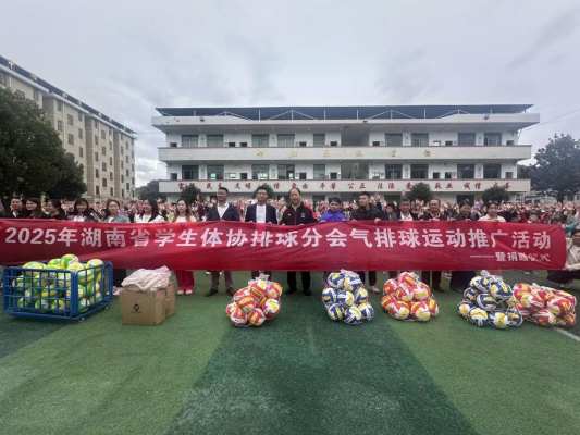 临武县楚江小学：排球运动添活力  爱心捐赠助成长