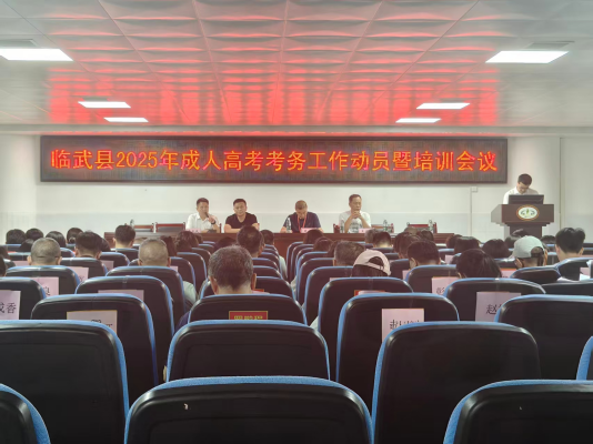 临武县举行2025年成人高考考务工作动员暨培训