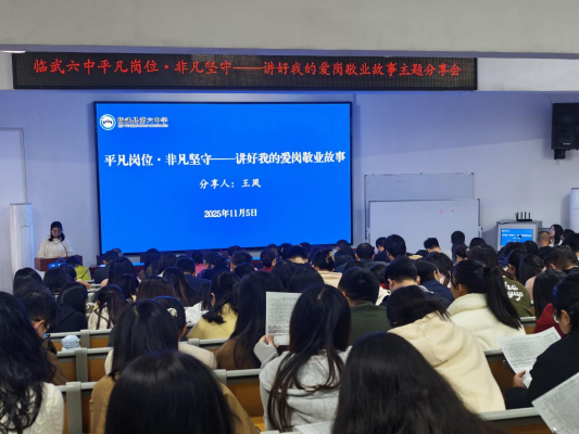 平凡讲台·非凡坚守｜临武六中举行“讲好我的爱岗敬业故事”主题分享会