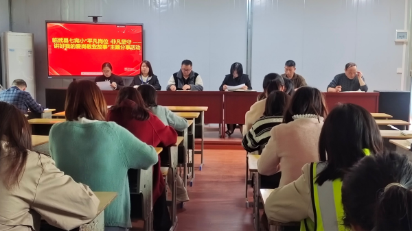 平凡讲台・非凡坚守｜临武县七完小：分享敬业故事 坚守教育初心