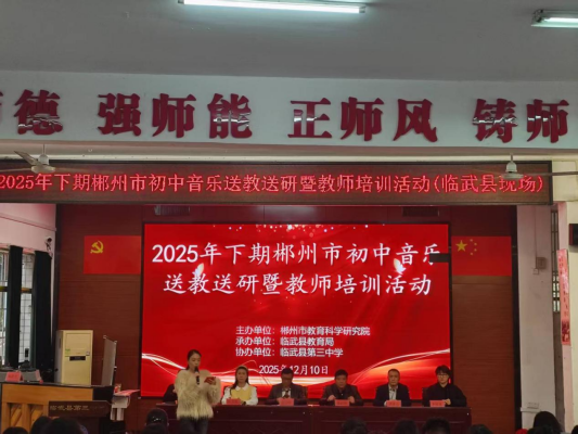 郴州市初中音乐送教送研活动走进临武