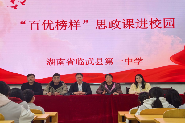 百优榜样进校园 | 临武一中：红色家风育新人