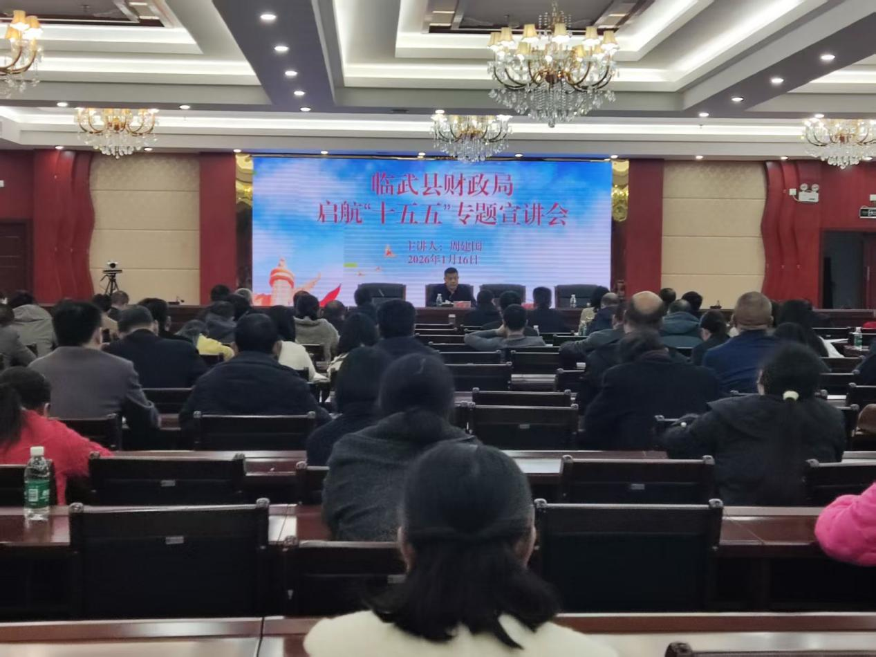 临武县财政局开展启航“十五五”专题宣讲系列活动