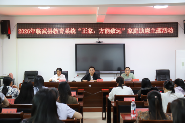 临武县教育局：廉洁“家教课” 清风润校园