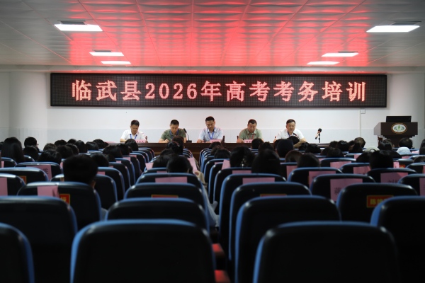 临武县2026年高考考务工作培训举行
