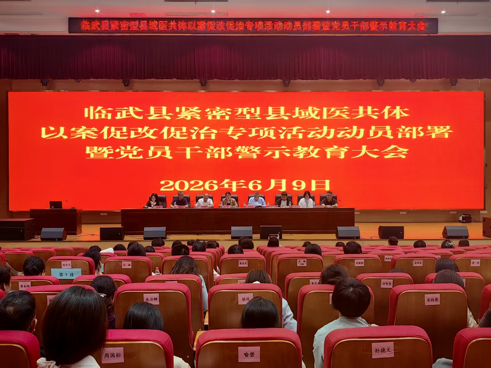 临武县紧密型县域医共体召开以案促改促治专项活动动员部署暨党员干部警示教育大会