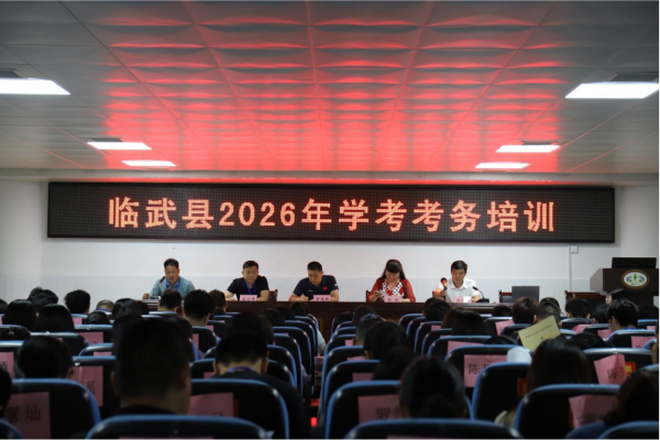 临武县教育局：对标高考抓考务 凝心聚力护学考