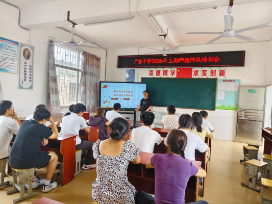 广宜小学开展师德师风专题培训