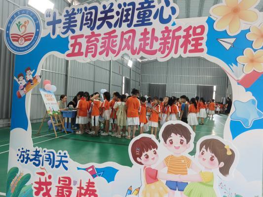临武县六完小：“十美”闯关润童心  五育乘风赴新程