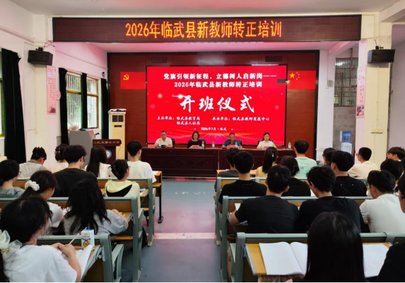 临武县139名新进教师开启系统化转正研修
