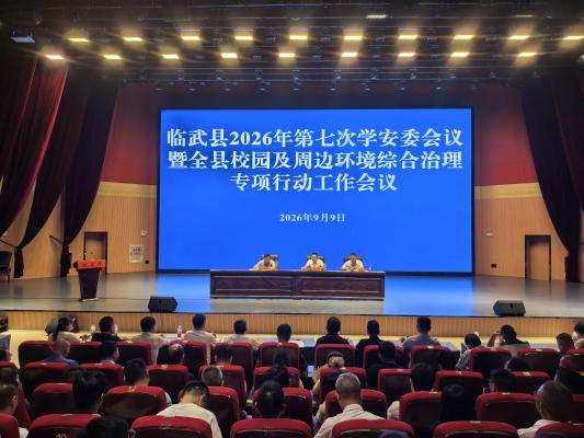 临武县教育局：聚力综合治理筑牢校园安全