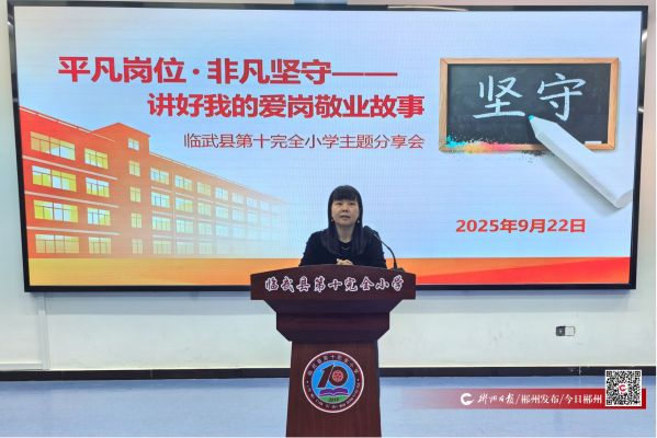 【今日郴州】临武县开展“平凡岗位·非凡坚守”主题分享活动