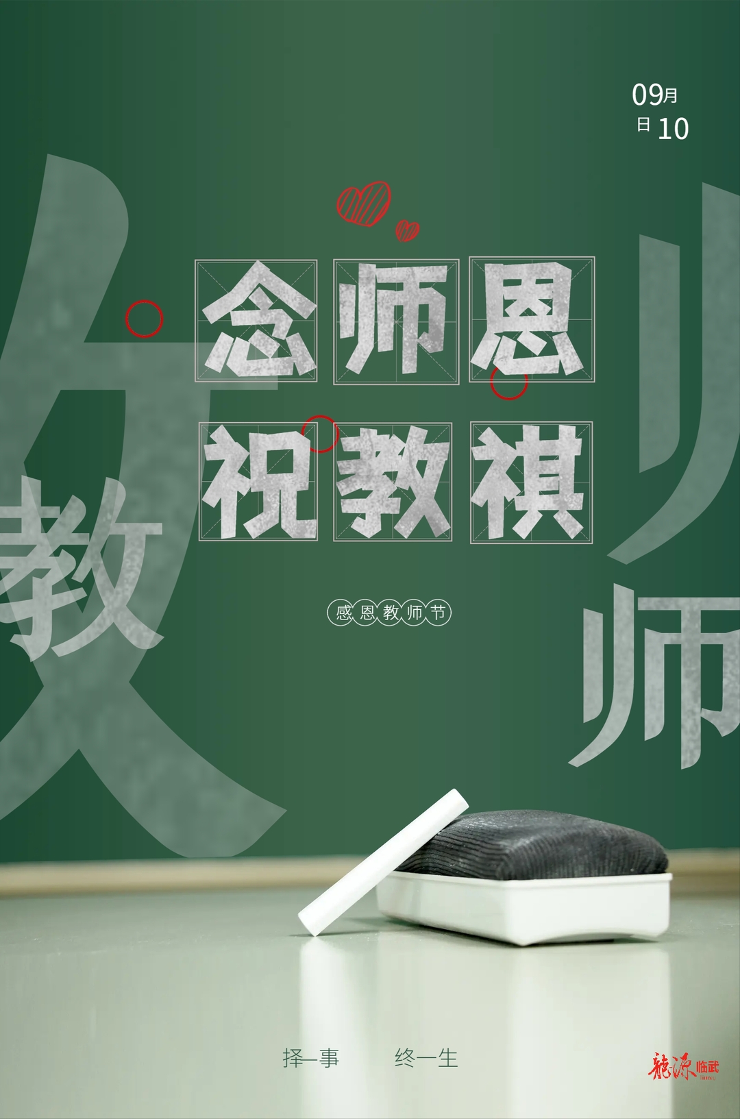 【新湖南】郴州临武：教师节 | 以爱育爱红烛颂