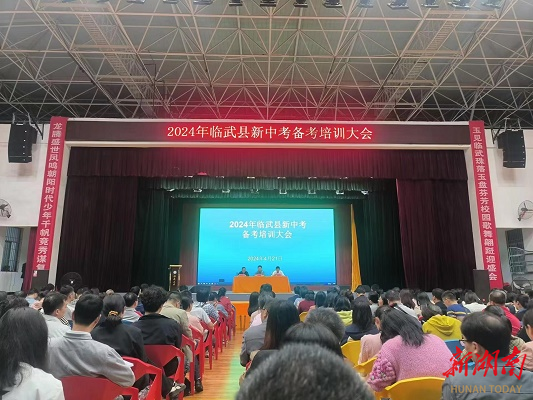 【新湖南】临武：聚焦中考新政 提升教育质量