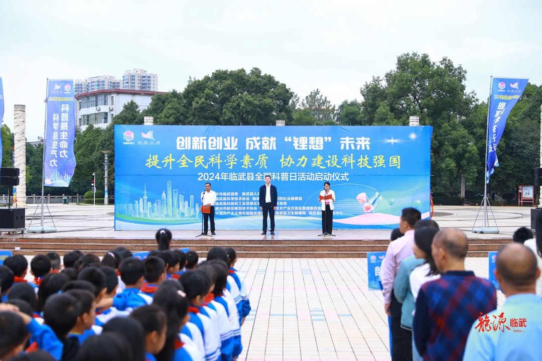 【新湖南】临武：举行2024年全国科普日活动启动仪式
