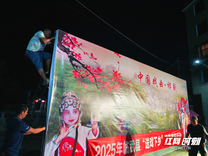 【红网时刻】临武县：咿呀一场“双节戏