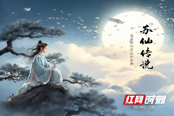 【红网时刻】旅发进行时 | 插画故事“苏仙传说”