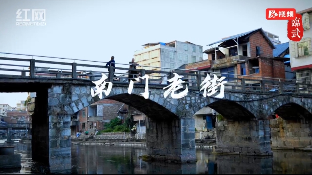 【红网时刻】视频 | 临武：南门老街